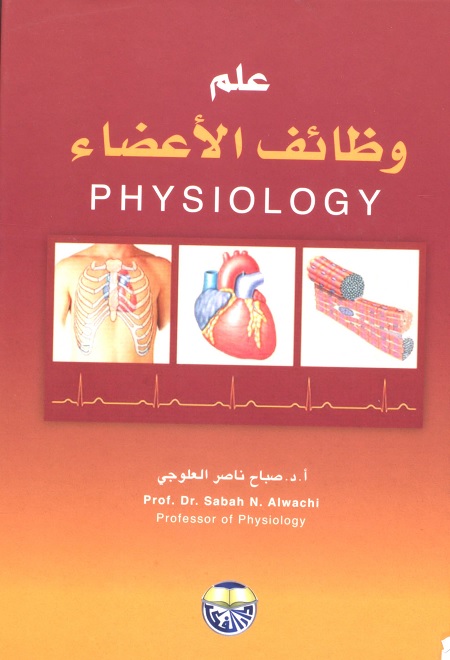علم وظائف الأعضاء